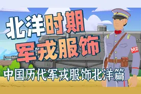北洋时期军戎服饰：中国历代军戎服饰北洋篇视频封面