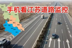 用手机查看江苏省高速和普通公路的监控视频视频封面