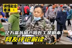 亿万资产张增加破产做瓦工是剧本？巨款该怎么还？网友集体支招