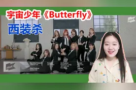 韩国女团穿西装跳《Butterfly》，又美又飒要被掰弯啦！视频封面