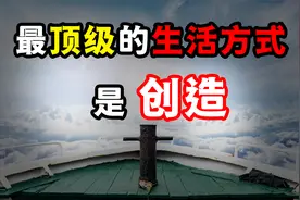 人生的意义是什么？明白人生3层次，让你享受最顶级的生活方式！
