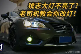 锐志大灯太暗啦！想改装LED透镜又不会？进来看学改灯教程吧！