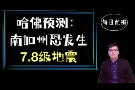 哈佛预测：美国南加州恐发生7.8级大地震视频封面