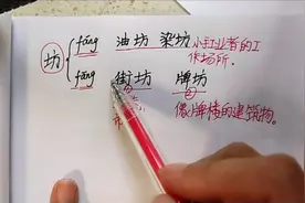 考试基础得高分，必须注重积累。你会“坊”的两个读音三种词义吗视频封面