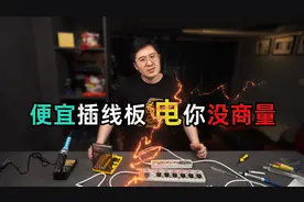 便宜插线板能买么？又翻车了！一怒之下拆给你看！视频封面