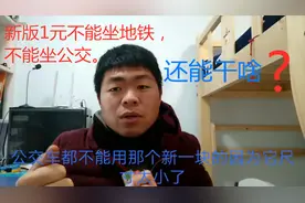 新版硬币不能坐地铁以及公交车，有没有给你带来困扰？视频封面