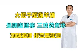 大便干硬像羊粪？是阴虚便秘，三味药煮水，润肠通便，排空黑硬便视频封面