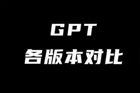 第9集，GPT各版本对比视频封面