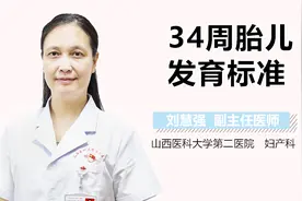 34周胎儿发育标准