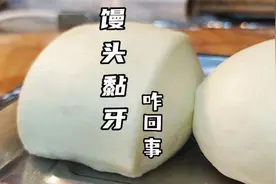 馒头黏牙咋回事？面点师教你6个技巧，蒸馒头好看又好吃视频封面