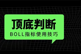 BOLL指标的高级用法把握市场顶部及底部的技巧视频封面