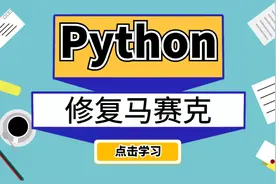 图片视频有马赛克？不要慌张，Python大佬教你高清修复！