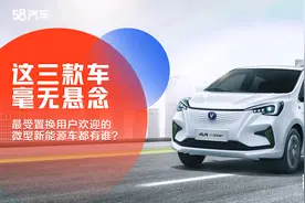 最受置换用户欢迎的微型新能源车都有谁？ 这三款车毫无悬念视频封面