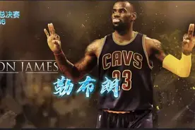 16总决赛g6:勒布朗的篮球智商，你了解多少视频封面