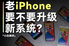 「小白」100小时实测 老iPhone到底要不要升级新系统？视频封面