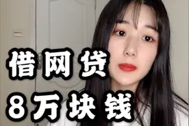 90后女孩借网贷8万块钱，她都把钱花哪儿了？现在找朋友到处借钱视频封面