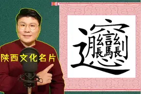 这个汉字代表了陕西地域文化，解读后感慨：真是绝了
