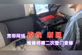 宽带用户经常掉线断网，维修师傅二次登门检测，这回能解决吗？视频封面