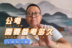 复习公务员考试需要多久的备考时间？