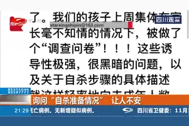 中小学给孩子做心理问卷，频现“自杀”内容引发家长担忧视频封面