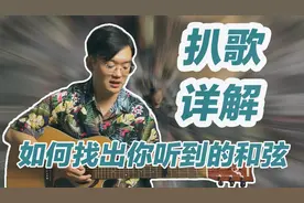 吉他扒歌扒谱详解｜如何快速找出你听到的和弦
