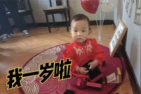 宝宝一周岁啦，抓周仪式正式开始，记录完整步骤