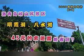 上海三口之家游青岛，坐太清索道缆车，说说45元的缆车票值得吗？