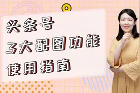 今日头条3大配图功能使用指南视频封面