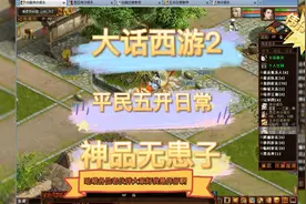 大话西游2：平民五开玩家街坊神品无患子获得藕丝步云履！速围观