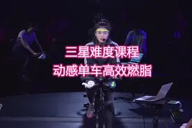 3星难度动感单车高效燃脂，45分钟燃烧330大卡，你能坚持吗？