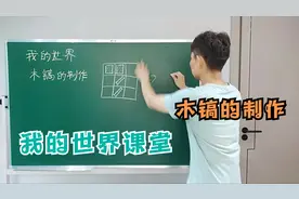 边老师《我的世界》课堂，木镐的制作你会吗