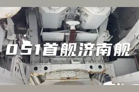 051首型驱逐舰-济南舰现场实拍