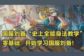 国服刘备3分钟详细教学，认真看完就能学会，史上最高能刘备教学