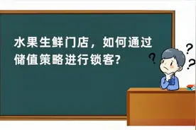 水果生鲜门店，如何通过储值策略进行锁客视频封面