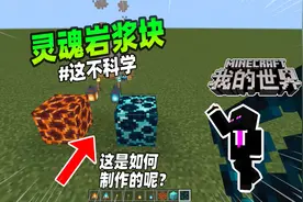我的世界：mc冷知识，老玩家教你制作灵魂岩浆块！