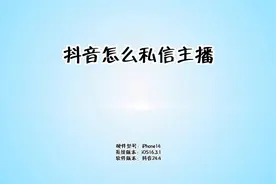 抖音怎么私信主播