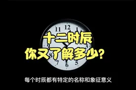 古代的十二时辰，对应现在几点？
