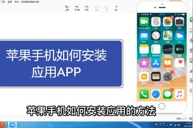 苹果手机如何安装应用视频封面