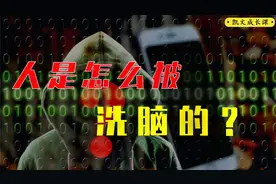 人是怎么被洗脑的？揭秘“认知操控术”的背后真相！
