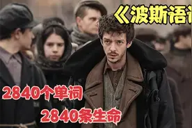 第三集：犹太小伙用2840个犹太人名字，自创假“波斯语”保命