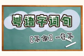 【粤语字词句】不如：要不-要不你再去问问他吧