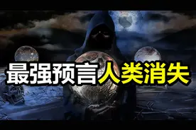 400年前犹太最强预言家，诺查丹玛斯的预言！现在应验了几个呢？视频封面