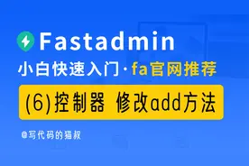 fastadmin入门课程(6):后端控制器 修改add方法 解除email限制视频封面
