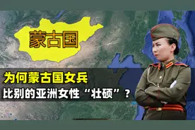 世界三大女兵，为何蒙古国女兵，比别的亚洲女性身材“壮硕”？视频封面