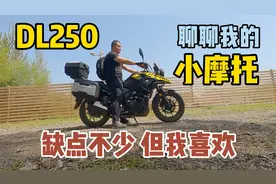 聊聊骑了3年的小摩托，铃木DL250，和买房车一样首先接受它的缺点