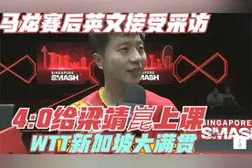 马龙赛后英文接受采访，4：0给梁靖崑上课，WTT新加坡大满贯视频封面
