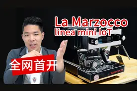 小咖测评 | 全网首开 4万5的La Marzocco辣妈家用咖啡机值吗？