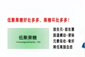 低聚果糖出于果糖而“益”于果糖，助力益生菌、降低血脂胆固醇！
