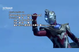 『泽塔奥特曼』ED片尾曲2·畠中祐「Promise for the future」