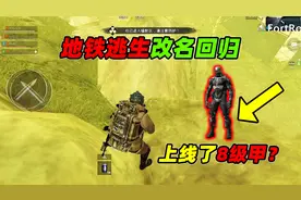 地铁逃生改名回归！听说还上线了8级甲？但是能把老毛病先治治不